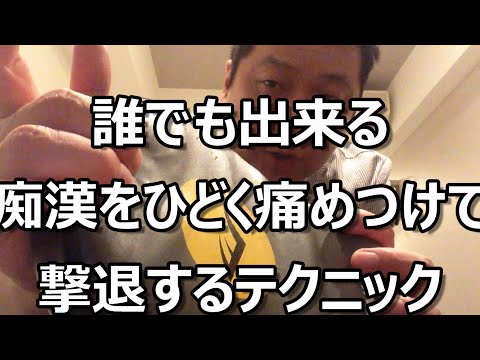 女性のための護身術：痴漢に激痛を与えるテクニック