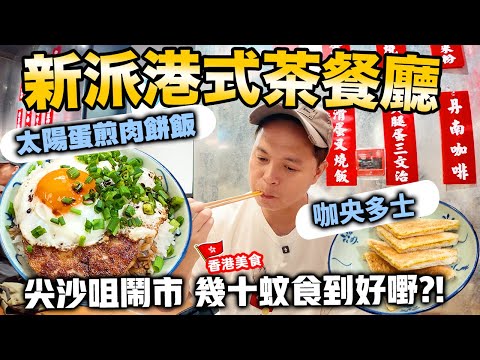 【香港美食】尖沙咀幾十蚊食餐好🤣 新派茶餐廳 主打煎肉餅蛋飯 香煎腸粉 咖央多士 小籠包胡椒湯 尖沙咀棉登徑 兩草 | 吃喝玩樂