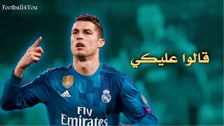 اغنية قالوا عليكي اتنسيتي مع الايام على مهارات واهداف كريستيانو رونالدو full hd