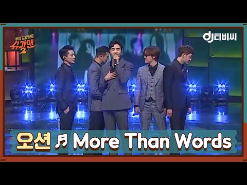 [DJ티비씨] 오션 - More Than Words ♬ㅣ슈가맨2ㅣJTBC 180325 방송
