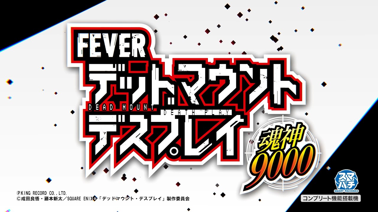 【先行映像】eフィーバー デッドマウント・デスプレイ 魂神9000