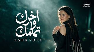 كلمات اغنية اخرك وتمامك اشرقت احمد