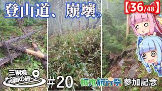 三県境制覇の旅 #20 -栃木旅行祭参加記念　シリーズ史上最長距離を歩き切る過酷な山行旅-