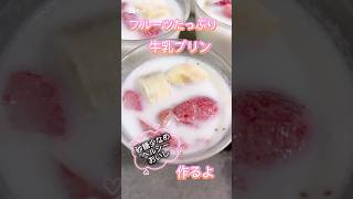 牛乳プリン #簡単レシピ #簡単おやつ #無添加 #料理 #レシピ #おうちカフェ #おうちごはん #グルテンフリー #スイーツ #クッキング #バナナ #牛乳 #牛乳プリン #プリン#ショート