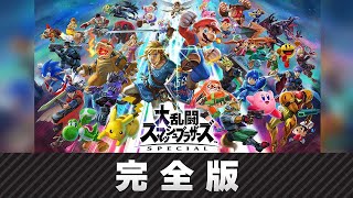 【スマブラSP】参戦ファイター紹介映像【完全版】