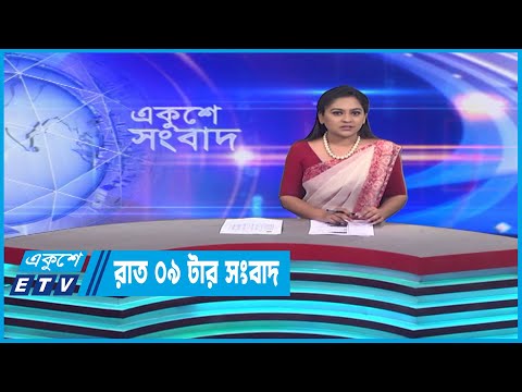 09 PM News || রাত ০৯টার সংবাদ || 07 April 2023 || ETV News