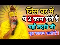 जिस घर में ये 2 काम होते है वहाँ लक्ष्मी