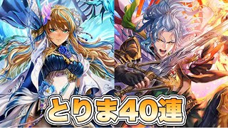 【ロマサガRS】とりま40連『Abyssal Circus 開幕記念 Romancing祭』【ロマンシング サガ リ・ユニバース】