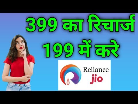 Reliance Jio 399 ka recharge 199 me kaise kare | Full tutorial | One time only | Reliance Jio Plan Video