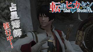 #84【アサヒ役声優】占星術師もっとレベル上げたい！チカラを貸してくれ！　※ネタバレあり【FINAL FANTASY XIV】【転ヒカ】【初見プレイ】