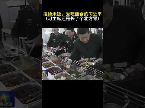 偏爱面食的习近平