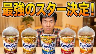カップスター５種食べ比べて一番のスターを決めてみた？