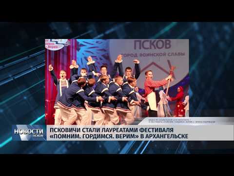 22.02.2019 / Псковичи - лауреаты фестиваля «Помним. Гордимся. Верим» в Архангельске