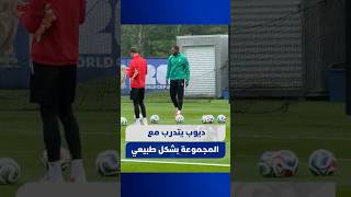 ديوب يتدرب بشكل طبيعي مع المجموعة قبل مواجهة فرنسا thumbnail
