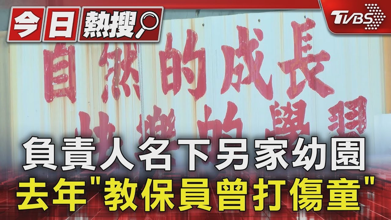 負責人名下另家幼園 去年「教保員曾打傷童」