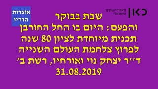 80 שנה לפרוץ מלחמת העולם השנייה - יצחק נוי
