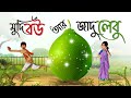 মুদি বউ ও জাদু লেবু || Bangla Golpo || Moral Golpo || Bangla Cartoon || Ssoftoons