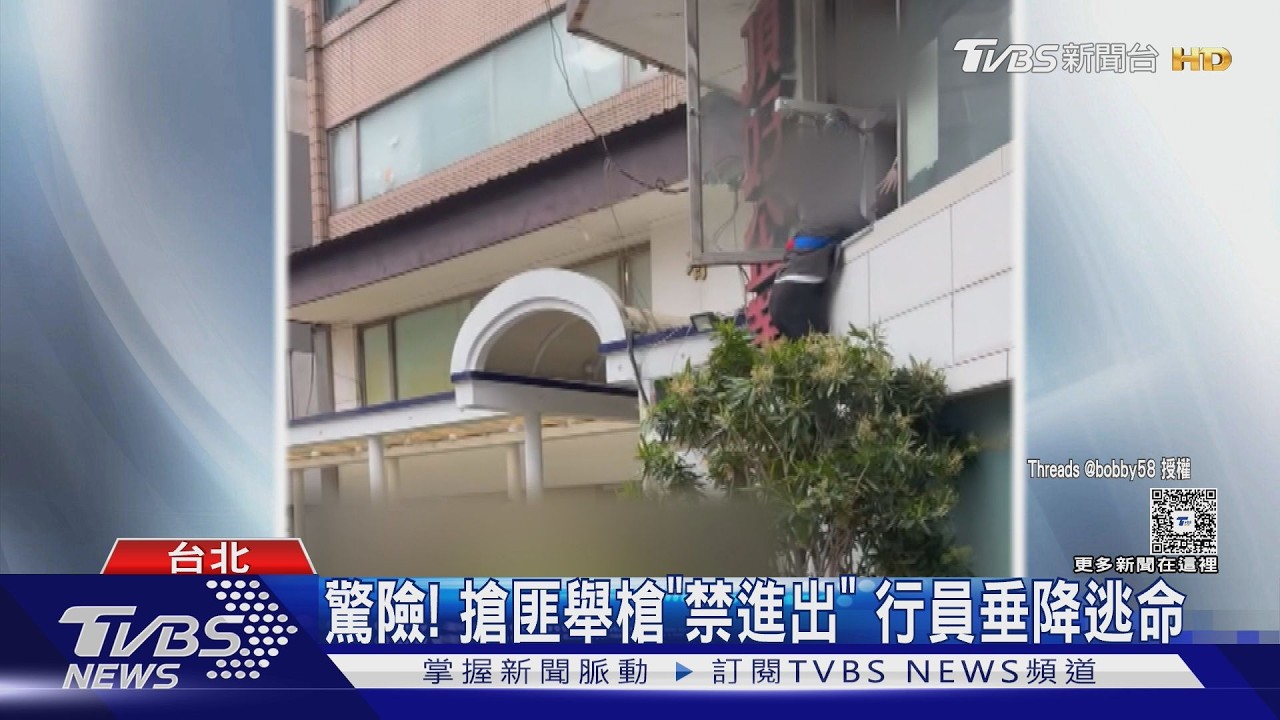 影音/歹徒持槍「禁所有人進出」! 行員機警窗戶垂降脫困