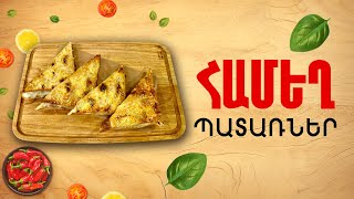 Ի՞նչ եփել այսօր - Համեղ պատառներ