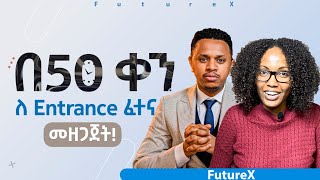 በ 50 ቀን ለ Entrance ፈተና መዘጋጀት