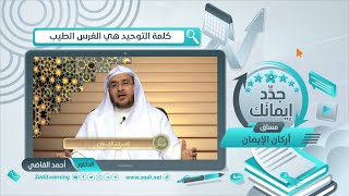كلمة التوحيد هي الغرس الطيب || أ.د. أحمد القاضي (مقطع قصير) image