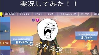 実況してみた　　　　　フォートナイト