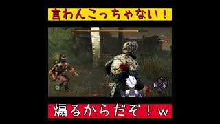 【DBD】言わんこっちゃない！煽るからだぞ！ｗ【葵 瑠鬼】 #vtuber #shorts  #デッドバイデイライト #dbd