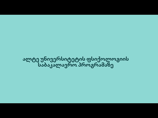 ფსიქოლოგიის საბაკალავრო პროგრამა