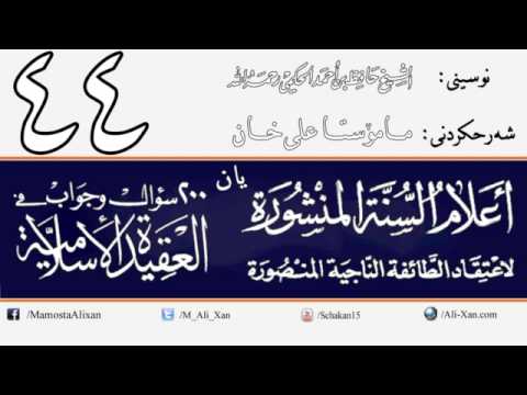 وانەی چل و چوارەم