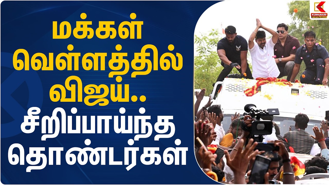 மக்கள் வெள்ளத்தில் விஜய்... சீறிப்பாய்ந்த தொண்டர்கள் | Vijay | TVK | Thiruvallur | Kumudam News