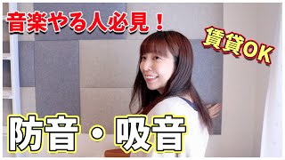 【防音部屋作り方】賃貸OK！防音吸音パネル比較｜宅録｜配信｜DIY｜DTM