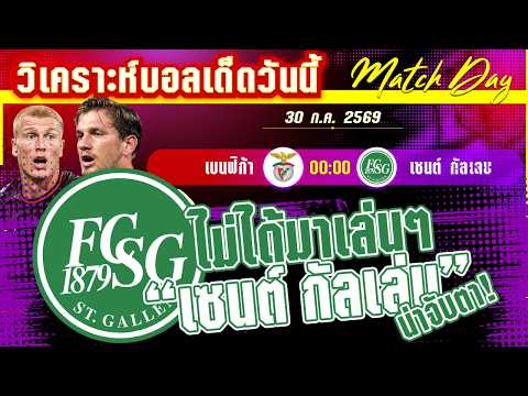 30-07-2026 เบนฟิก้า-เซนต์. กัลเล่น | นัดแรกล็อกถล่ม! เหยี่ยวลิสบอนต้องจิกจมปากนัดนี้?