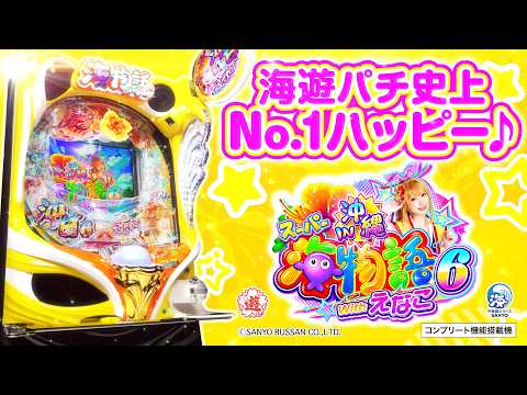 PAスーパー海物語IN沖縄6 With えなこの動画