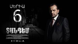 TANDEM EPISODE 6 ՏԱՆԴԵՄ ՍԵՐԻԱ 6