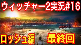 ロッシュ編最終回【ウィッチャー2】｢#16」ウィッチャーオタクの私が楽しみながらプレイ実況【The Witcher 2 Assassins of Kings】