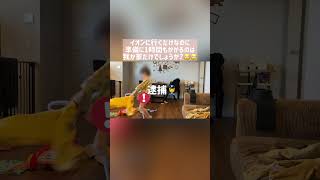 おでかけ準備に1時間もかかるのは我が家だけ？#育児vlog #育児あるある