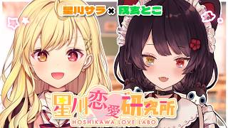 【恋バナ】大好きなとこ先輩と💞皆の恋愛相談読んでみる～！！【にじさんじ/星川サラ/戌亥とこ】#星川恋愛研究所