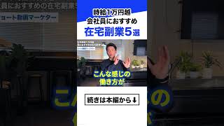 【時給1万円越】会社員におすすめの在宅副業5選【在宅副業 副業2026】