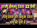 गोलू देवता पहुंचे अपने मामू की धूनी Harju 