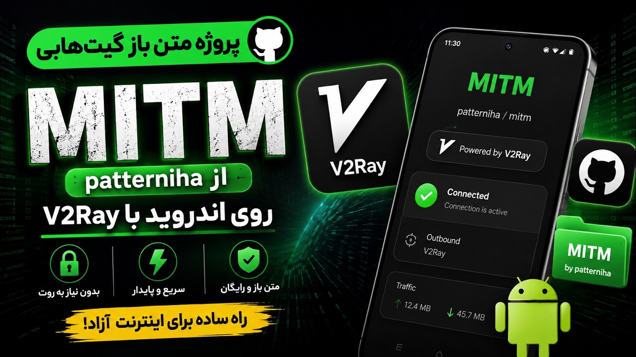 آموزش پروژه MITM روی اندروید با V2Ray | پروژه متن‌باز GitHub از patterniha