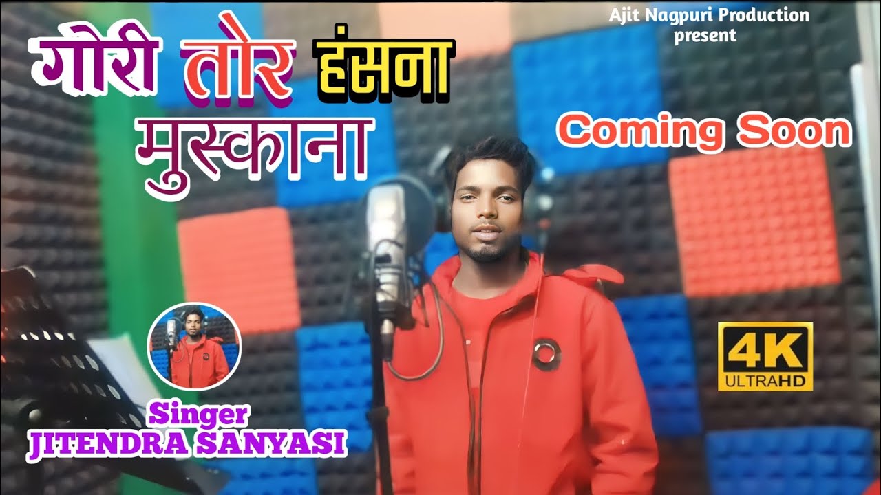 गोरी तोर हंसना मुस्काना || Singer Jitendra Sanyasi || Coming Soon || New Theth Nagpuri Song 2024