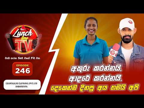 Sirasa Lunch Time TV (සිරස ලන්ච් ටයිම් ටීවී) | Episode 246