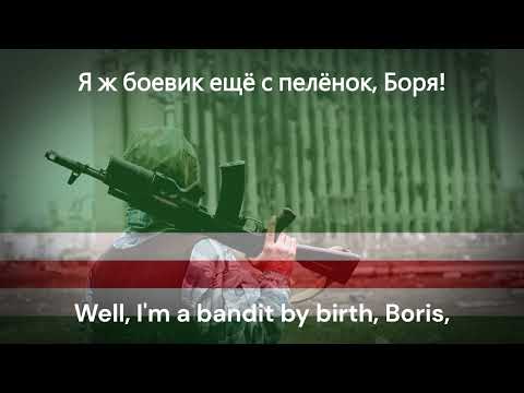 Well im a bandit by birth, Boris. Nightcore version - Chechen war song.
