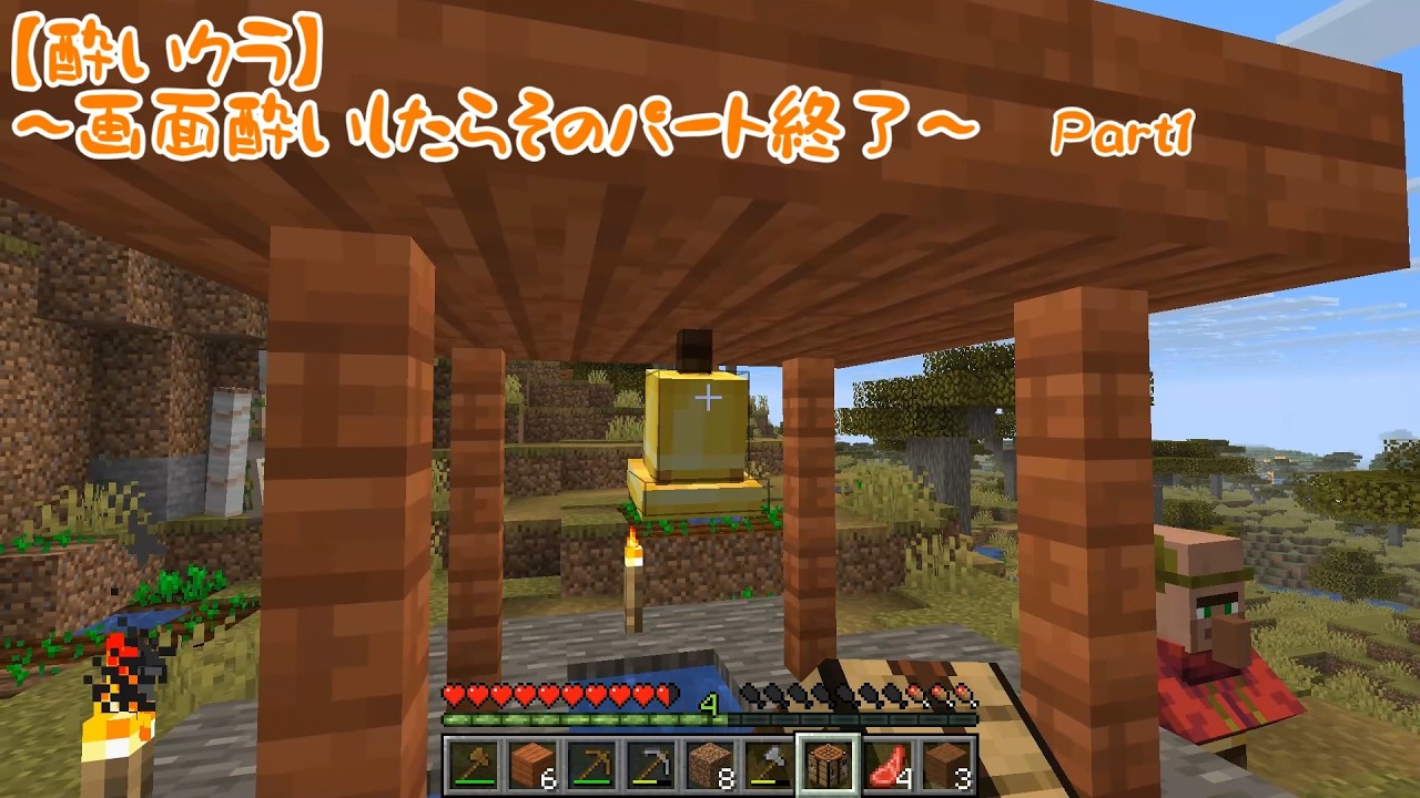 【酔いクラ】画面酔いしたらそのパート終了Part1 ～村人の安全を守るには～