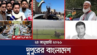 দুপুরের বাংলাদেশ | Dupurer Bangladesh | News and Bulletin | 1 PM | 24 January 2026 | Jamuna TV