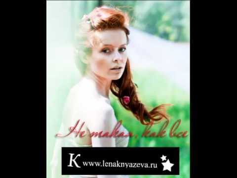 Лена Князева - Не такая, как все