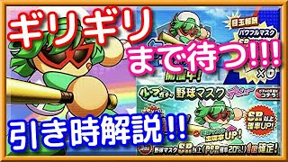 パワプロアプリ✨野球マスク考察✨ガチャ考察