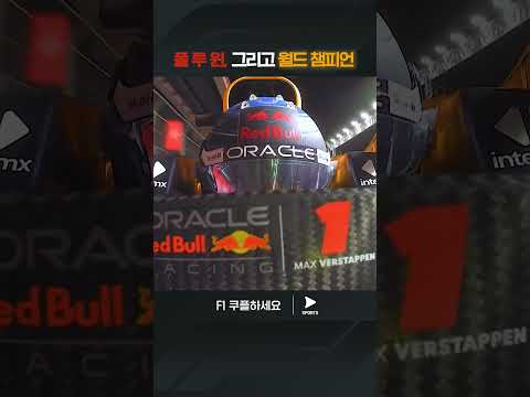 4연속 월드 챔피언이 된 베르스타펜 | 2024 F1ㅣ라스베이거스 그랑프리
