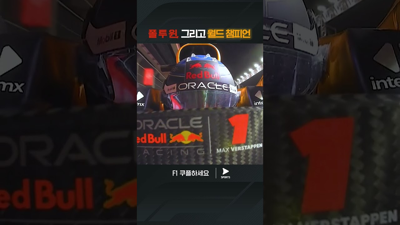 4연속 월드 챔피언이 된 베르스타펜 | 2024 F1ㅣ라스베이거스 그랑프리