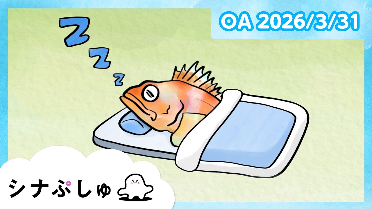 【赤ちゃんが喜ぶ】シナぷしゅ公式26/03/31│赤ちゃんが泣き止む・知育の動画